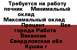 Требуется на работу печник. › Минимальный оклад ­ 47 900 › Максимальный оклад ­ 190 000 › Процент ­ 25 - Все города Работа » Вакансии   . Свердловская обл.,Кушва г.